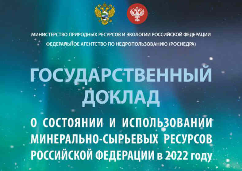 О состоянии и использовании подземных вод РФ
